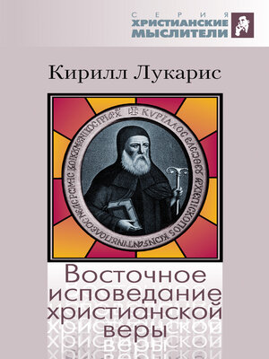 cover image of Восточное исповедание христианской веры